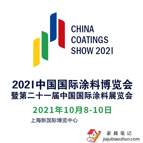 2021中国国际涂料博览会暨第二十一届中国国际涂料展览会时间