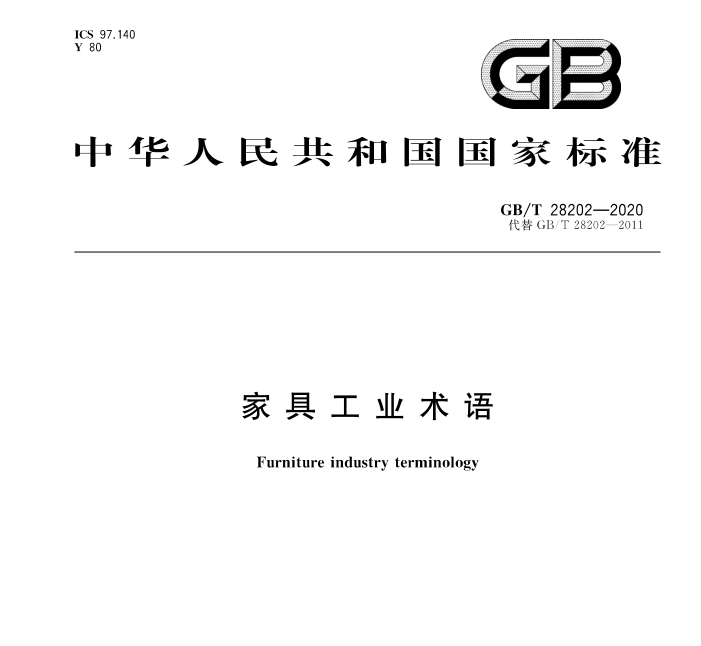 GB/T 28202-2020 家具工业术语
