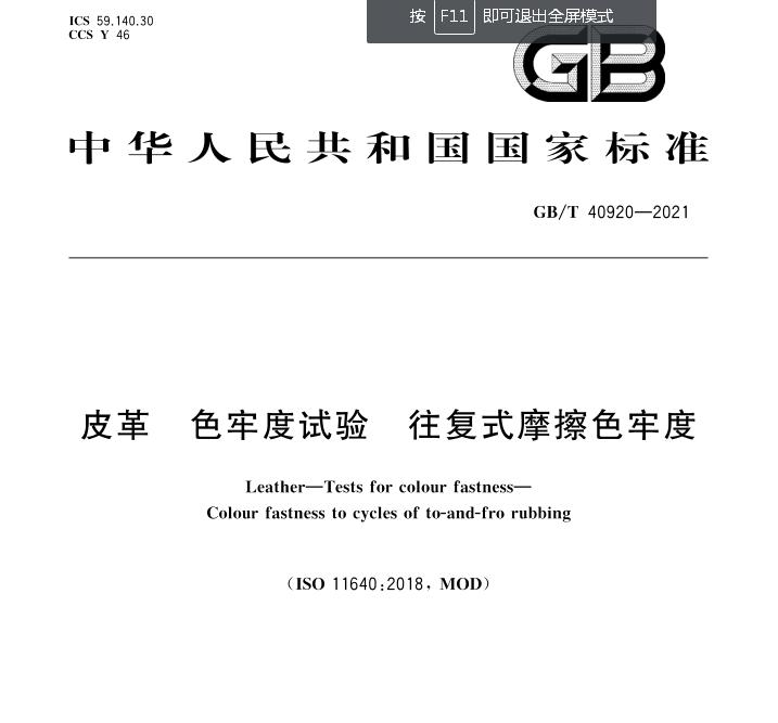GB/T 40920-2021 皮革 色牢度试验 往复式摩擦色牢度